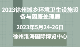 2023徐州城乡环境卫生设施设备与固废处理展