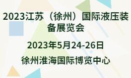 2023江苏（徐州）国际液压装备展览会