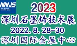 2023中国（深圳）国际石墨烯技术应用展览会