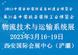 2023西安国际物流技术与运输系统展
