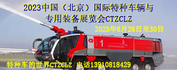 2023中国（北京）国际特种车辆与专用装备展览会CTZCLZ
