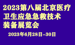 2023年第八届北京医疗卫生应急急救技术装备展览会