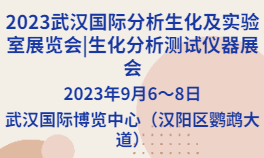 2023武汉国际分析生化及实验室展览会|生化分析测试仪器展会