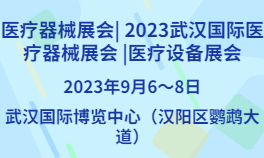 2023武汉国际医疗器械展会
