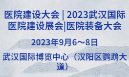 2023武汉国际医院建设展会