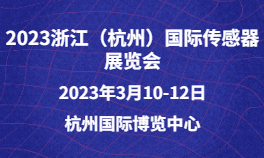 2023浙江（杭州）国际传感器展览会