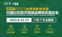 CCH2023中国社区经济连锁品牌投资展览会