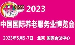 CISSE2023第九届中国国际养老服务业博览会