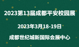 2023第13届成都平安校园展