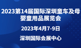 2023第14届国际深圳童车及母婴童用品展览会