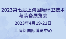 2023第七届上海国际环卫技术与装备华体会官方客户端