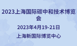 2023上海国际碳中和技术博览会