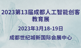 2023第13届成都人工智能创客教育展