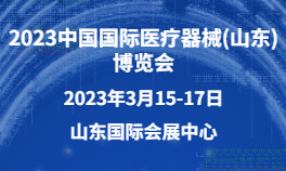 2023中国国际医疗器械(山东)博览会