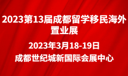 2023第13届成都留学移民海外置业展