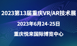 2023第13届重庆VR/AR技术展