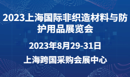 2023上海国际非织造材料与防护用品展览会