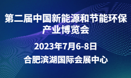 第二届中国新能源和节能环保产业博览会