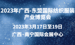 2023年广西-东盟国际纺织服装产业博览会