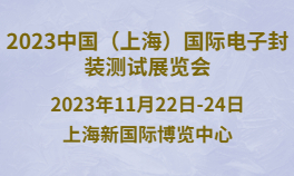 2023中国（上海）国际电子封装测试展览会