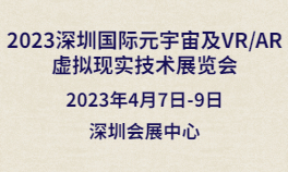 2023深圳国际元宇宙及VR/AR虚拟现实技术展览会