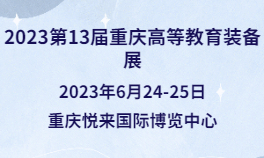 2023第13届重庆高等教育装备展