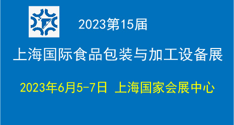 2023上海国际食品包装与加工设备展览会