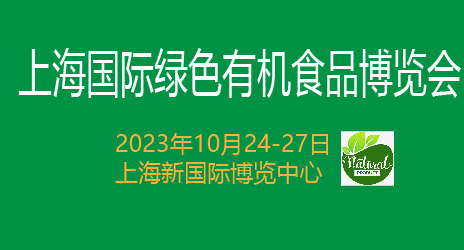 2023上海国际绿色有机食品博览会暨中国品牌农业大会