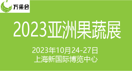 2023第16届亚洲果蔬博览会
