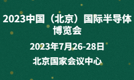 2023中国（北京）国际半导体博览会
