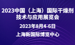 2023中国（上海）国际干燥剂技术与应用展览会
