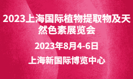 2023上海国际植物提取物及天然色素展览会