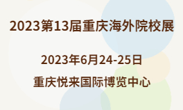 2023第13届重庆海外院校展