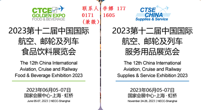 2023中国国际航空、邮轮及列车食品及服务用品展览会