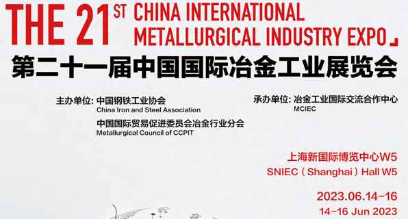 2023年第二十一届中国国际冶金工业展览会