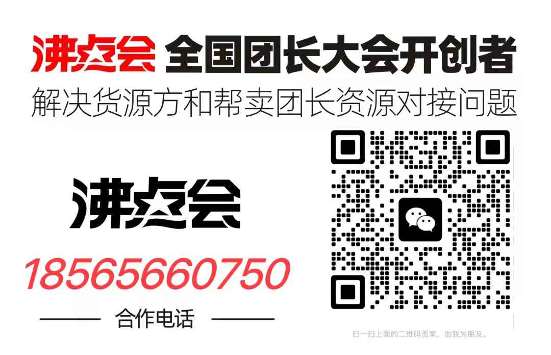 2023沸点会杭州第6届全国团长大会帮卖团长选品会