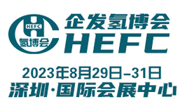 2023第九届中国深圳国际氢能与燃料电池汽车及加氢站设备展览会暨论坛