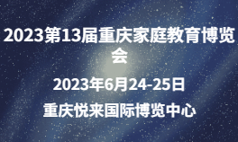 2023第13届重庆家庭教育博览会