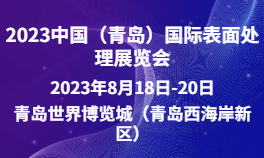 2023中国（青岛）国际表面处理展览会