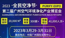 （2023）“全民空净节”暨第二届中国（广州）环境空气净化产业博览会暨高峰论坛