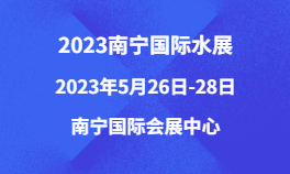 2023南宁国际水展