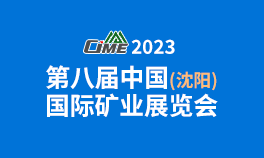 2023第八届（沈阳）国际矿业展览会