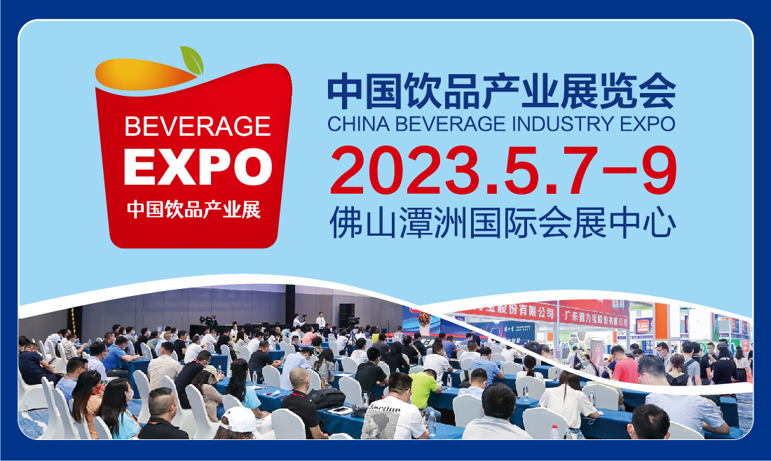2023中国饮品产业展览会