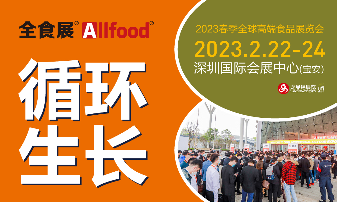 2023深圳全球高端食品展览会（主办发布）