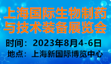 2023上海国际生物制药与技术装备展