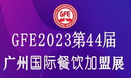 GFE2023第44届广州国际餐饮加盟展