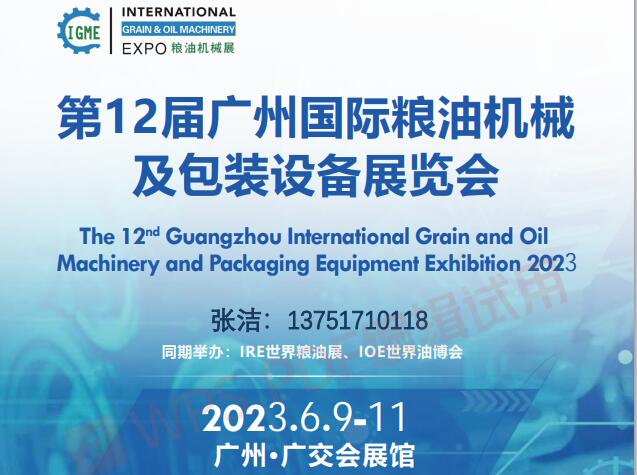 2023第12届广州国际粮油机械及包装设备展览会