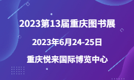 2023第13届重庆图书展