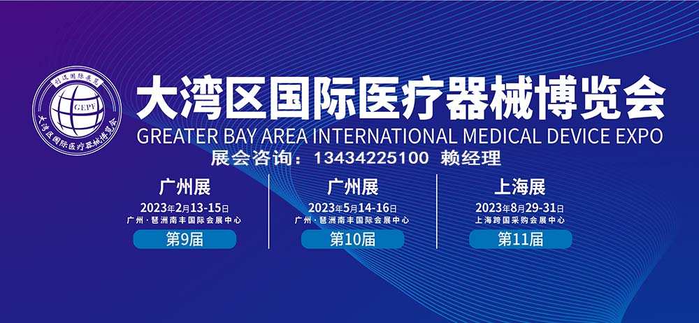 2023第九届大湾区(广州)国际医疗器械博览会