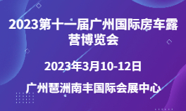 2023第十一届广州国际房车露营博览会